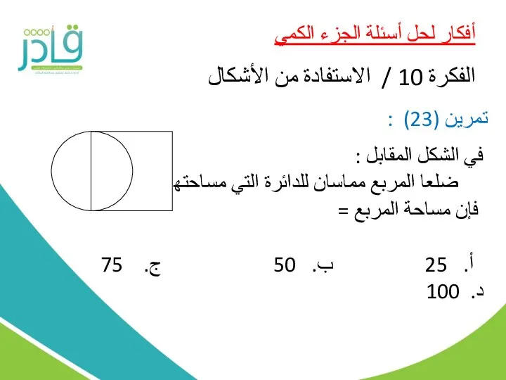 أفكار لحل أسئلة الجزء الكمي الفكرة 10 / الاستفادة من الأشكال