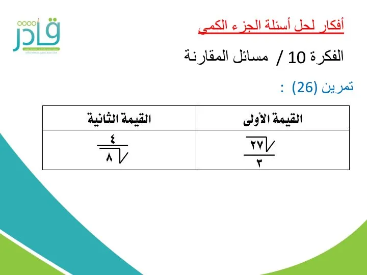 أفكار لحل أسئلة الجزء الكمي الفكرة 10 / مسائل المقارنة تمرين (26) :