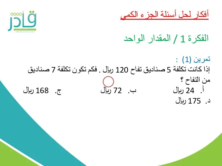 أفكار لحل أسئلة الجزء الكمي الفكرة 1 / المقدار الواحد تمرين