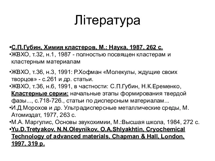 Література С.П.Губин, Химия кластеров, М.: Наука, 1987, 262 с. ЖВХО, т.32,