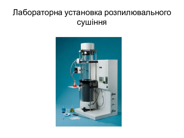 Лабораторна установка розпилювального сушіння