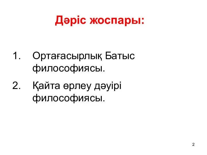 Дәріс жоспары: Ортағасырлық Батыс философиясы. Қайта өрлеу дәуірі философиясы.