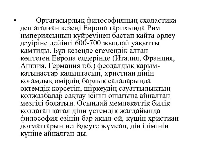 Ортағасырлық философияның схоластика деп аталған кезеңі Европа тарихында Рим империясының күйреуінен