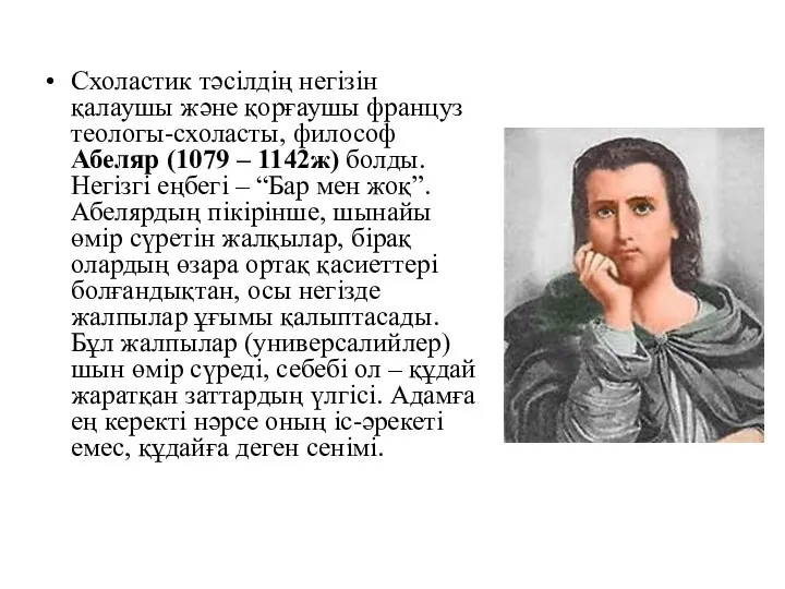 Схоластик тәсілдің негізін қалаушы және қорғаушы француз теологы-схоласты, философ Абеляр (1079