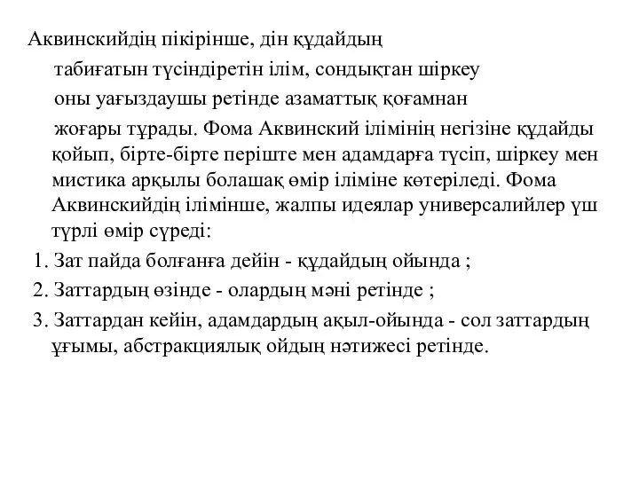 Аквинскийдің пікірінше, дін құдайдың табиғатын түсіндіретін ілім, сондықтан шіркеу оны уағыздаушы