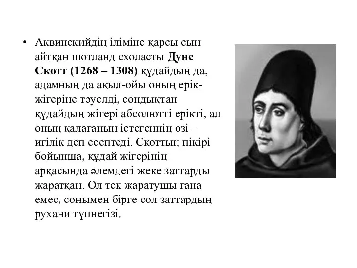 Аквинскийдің іліміне қарсы сын айтқан шотланд схоласты Дунс Скотт (1268 –