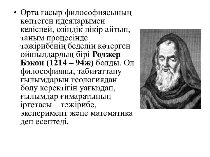 Орта ғасыр философиясының көптеген идеяларымен келіспей, өзіндік пікір айтып, таным процесінде