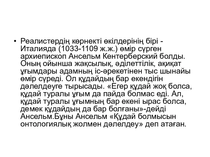 Реалистердің көрнекті өкілдерінің бірі - Италияда (1033-1109 ж.ж.) өмір сүрген архиепископ