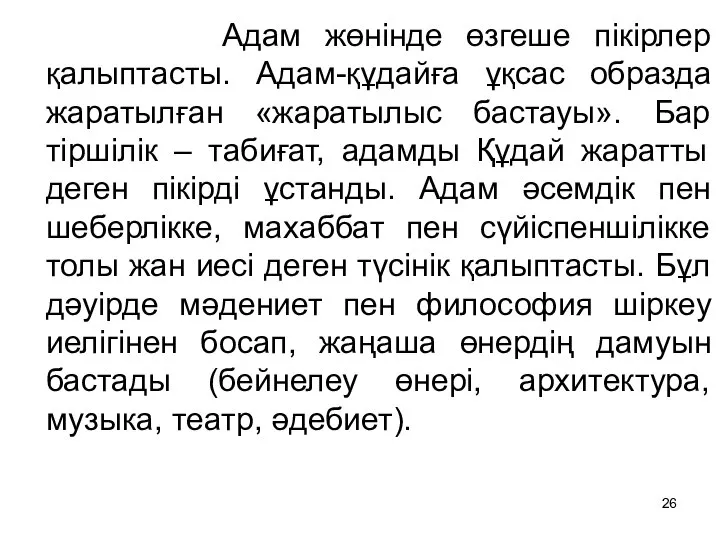 Адам жөнінде өзгеше пікірлер қалыптасты. Адам-құдайға ұқсас образда жаратылған «жаратылыс бастауы».