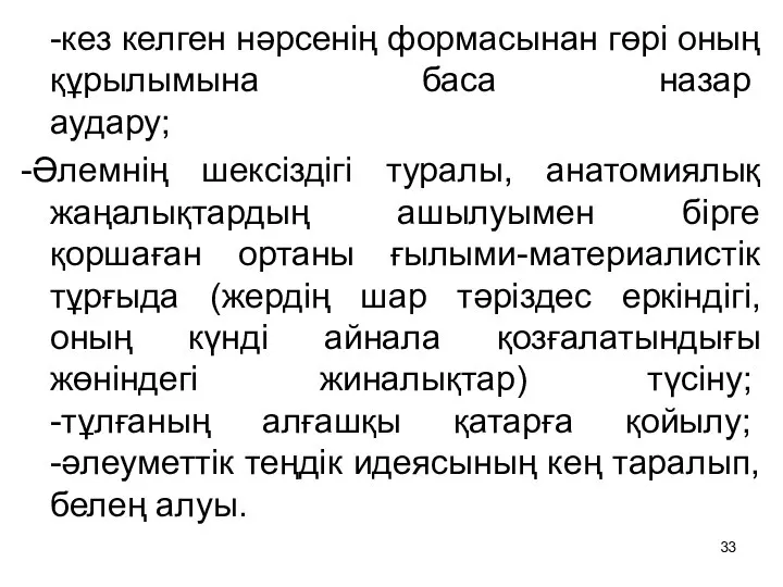 -кез келген нәрсенің формасынан гөрі оның құрылымына баса назар аудару; -Әлемнің