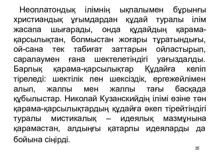 Неоплатондық ілімнің ықпалымен бұрынғы христиандық ұғымдардан құдай туралы ілім жасапа шығарады,