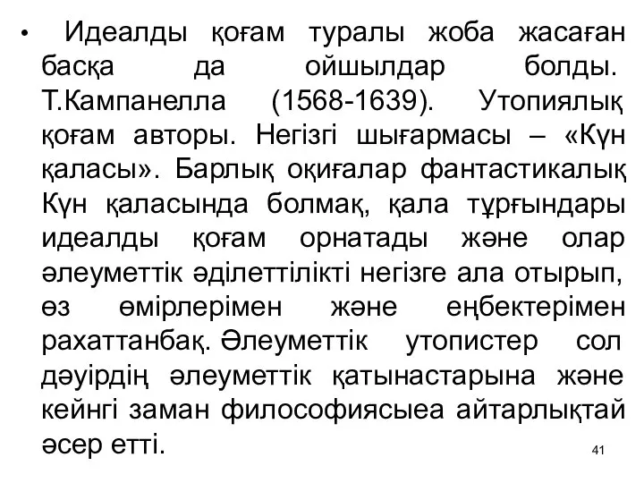 Идеалды қоғам туралы жоба жасаған басқа да ойшылдар болды. Т.Кампанелла (1568-1639).