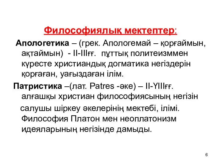 Философиялық мектептер: Апологетика – (грек. Апологемай – қорғаймын, ақтаймын) - ІІ-ІІІғғ.