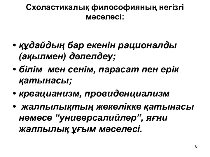 Схоластикалық философияның негізгі мәселесі: құдайдың бар екенін рационалды (ақылмен) дәлелдеу; білім