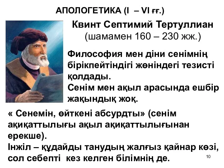 АПОЛОГЕТИКА (I – VI ғғ.) Квинт Септимий Тертуллиан (шамамен 160 –