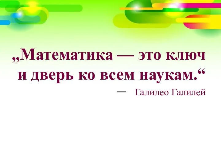 „Математика — это ключ и дверь ко всем наукам.“ — Галилео Галилей