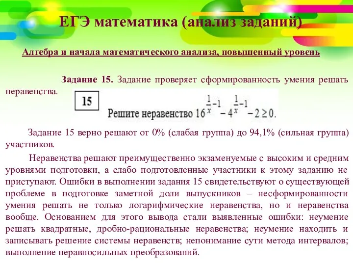 ЕГЭ математика (анализ заданий) Алгебра и начала математического анализа, повышенный уровень