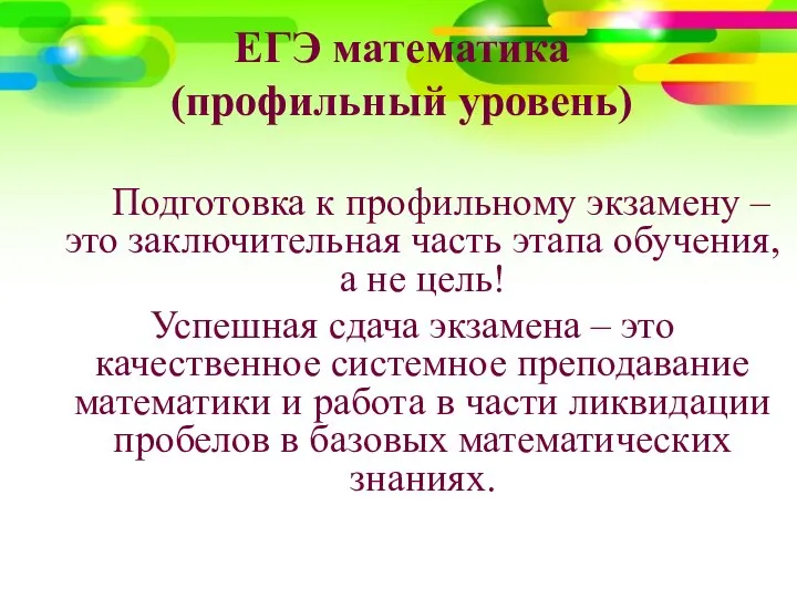 ЕГЭ математика (профильный уровень) Подготовка к профильному экзамену – это заключительная