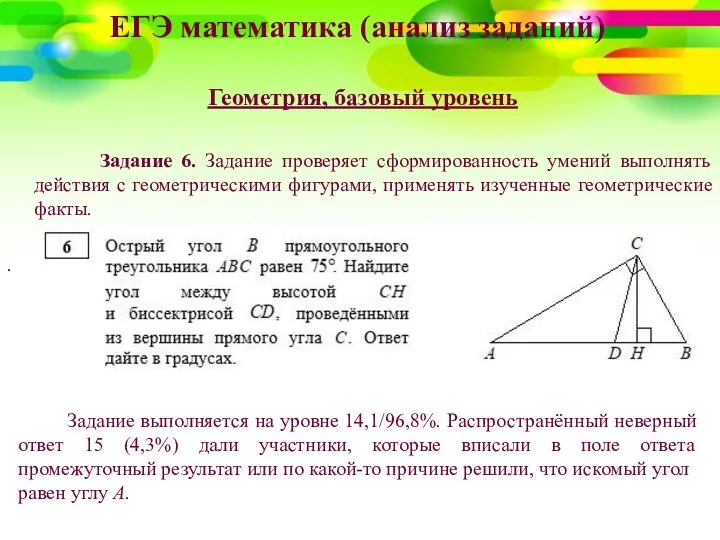 ЕГЭ математика (анализ заданий) Геометрия, базовый уровень Задание 6. Задание проверяет