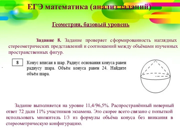 ЕГЭ математика (анализ заданий) Геометрия, базовый уровень Задание 8. Задание проверяет