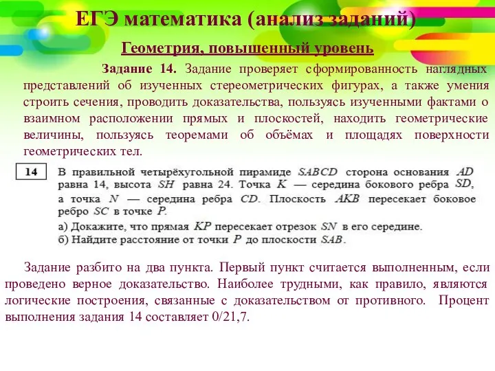 ЕГЭ математика (анализ заданий) Геометрия, повышенный уровень Задание 14. Задание проверяет