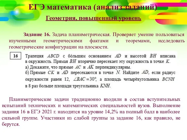 ЕГЭ математика (анализ заданий) Геометрия, повышенный уровень Задание 16. Задача планиметрическая.