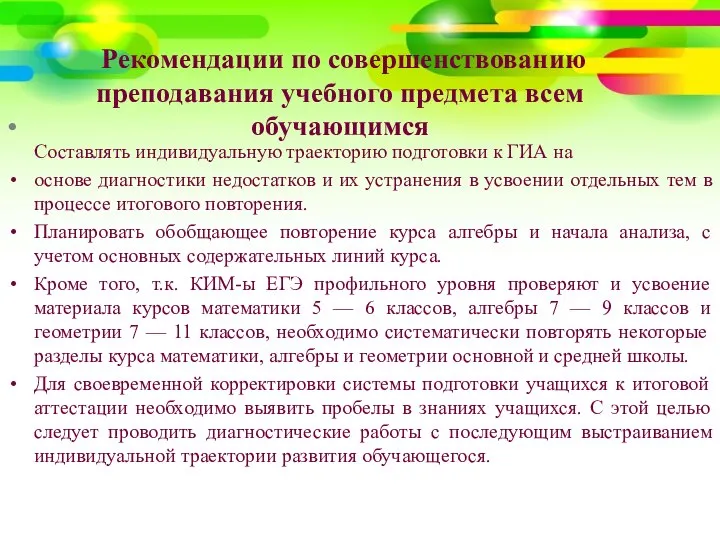 Рекомендации по совершенствованию преподавания учебного предмета всем обучающимся Составлять индивидуальную траекторию