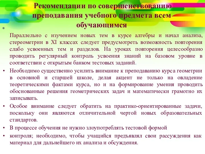 Рекомендации по совершенствованию преподавания учебного предмета всем обучающимся Параллельно с изучением