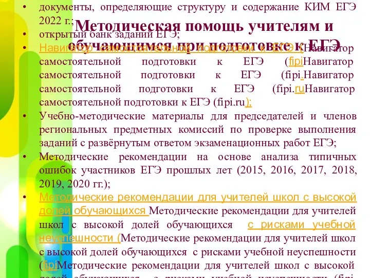 Методическая помощь учителям и обучающимся при подготовке к ЕГЭ материалы с