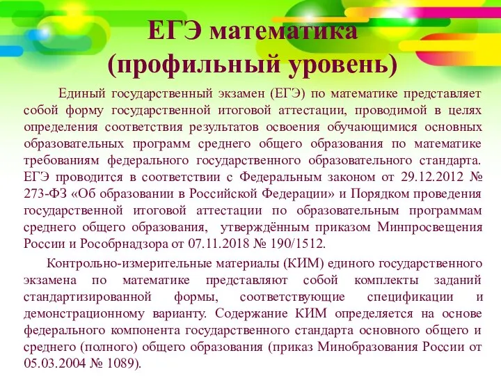 ЕГЭ математика (профильный уровень) Единый государственный экзамен (ЕГЭ) по математике представляет