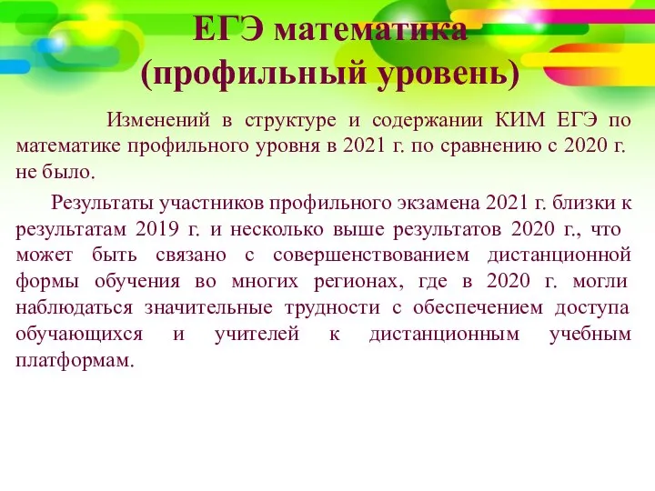 ЕГЭ математика (профильный уровень) Изменений в структуре и содержании КИМ ЕГЭ