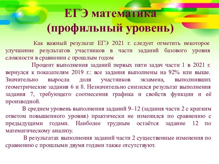 ЕГЭ математика (профильный уровень) Как важный результат ЕГЭ 2021 г. следует