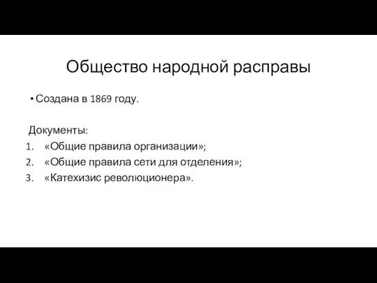 Общество народной расправы Создана в 1869 году. Документы: «Общие правила организации»;