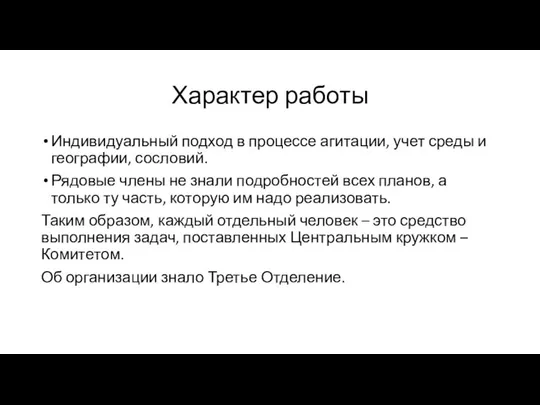 Характер работы Индивидуальный подход в процессе агитации, учет среды и географии,