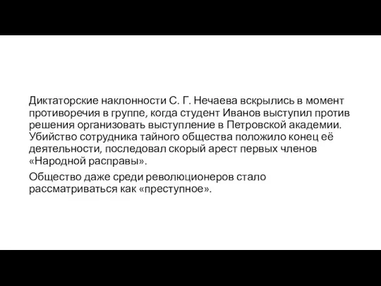 Диктаторские наклонности С. Г. Нечаева вскрылись в момент противоречия в группе,