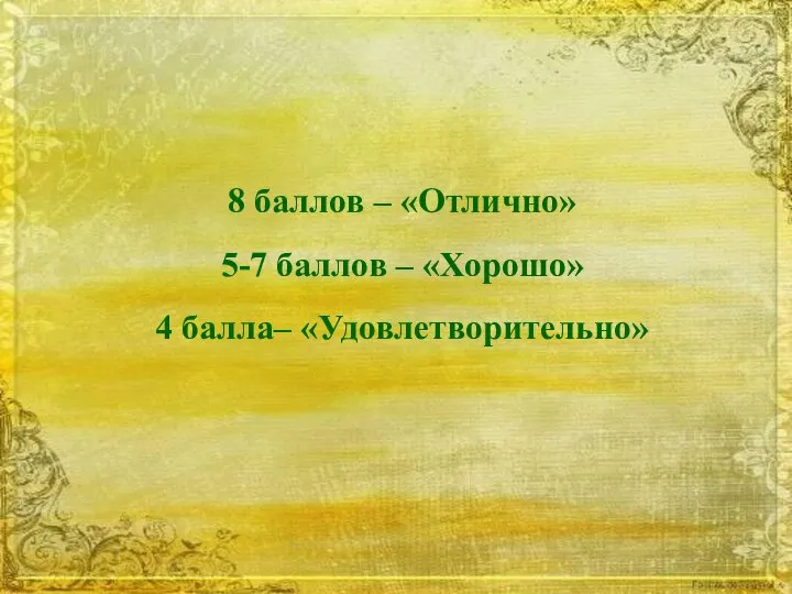 8 баллов – «Отлично» 5-7 баллов – «Хорошо» 4 балла– «Удовлетворительно»