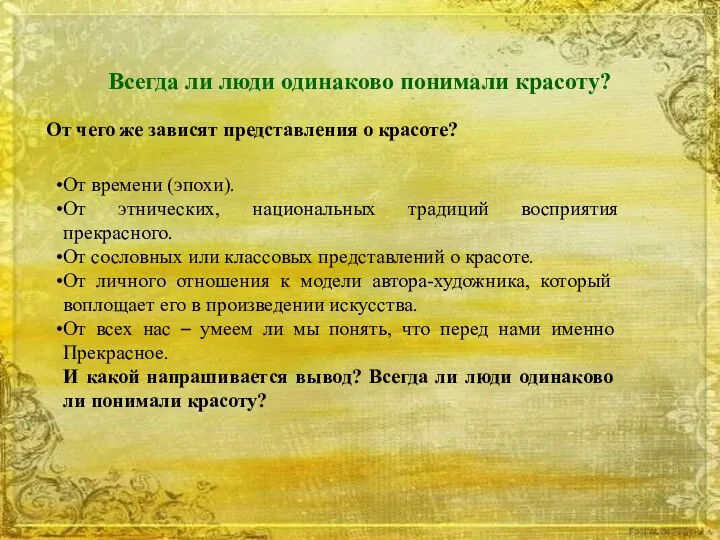 Всегда ли люди одинаково понимали красоту? От чего же зависят представления