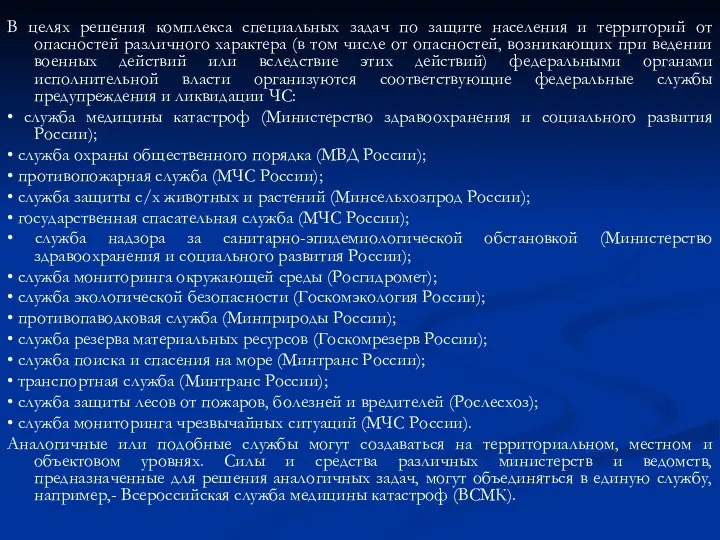 В целях решения комплекса специальных задач по защите населения и территорий