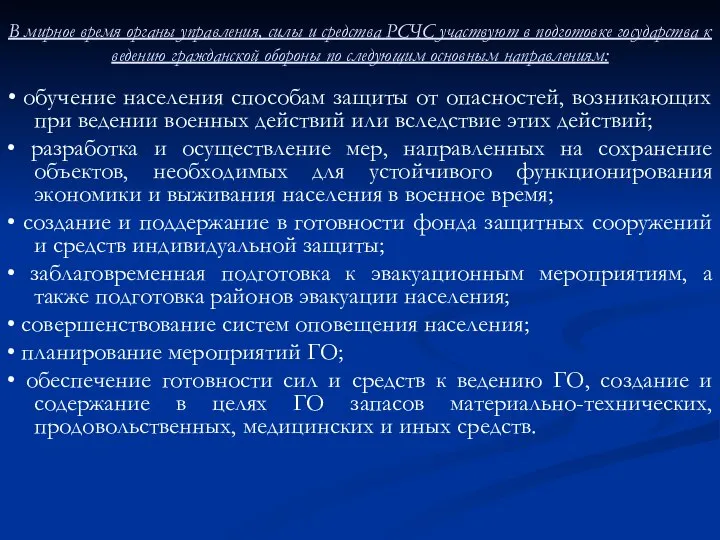 В мирное время органы управления, силы и средства РСЧС участвуют в