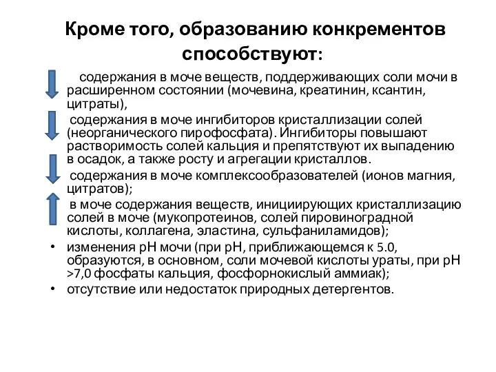 Кроме того, образованию конкрементов способствуют: содержания в моче веществ, поддерживающих соли