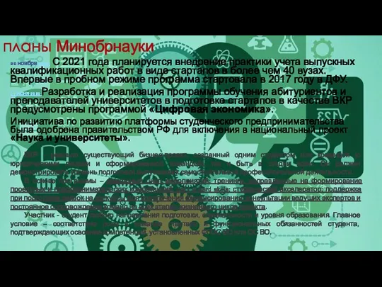 планы Минобрнауки 20 ноября 2020 С 2021 года планируется внедрение практики