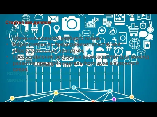 Стартап как диплом реализация обучение в рамках учебного плана, мероприятия по