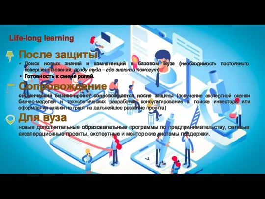 Life-long learning После защиты Поиск новых знаний и компетенций в базовом