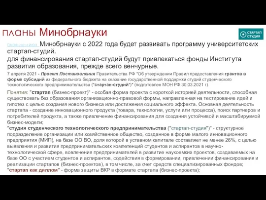 планы Минобрнауки ПМЭФ-2021 4 ИЮН Минобрнауки с 2022 года будет развивать