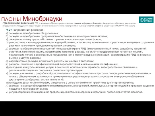 планы Минобрнауки Проект Постановления "Об утверждении Правил предоставления грантов в форме