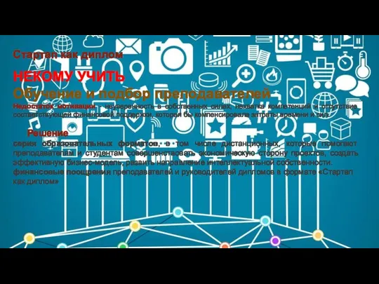 Стартап как диплом НЕКОМУ УЧИТЬ Обучение и подбор преподавателей Недостаток мотивации