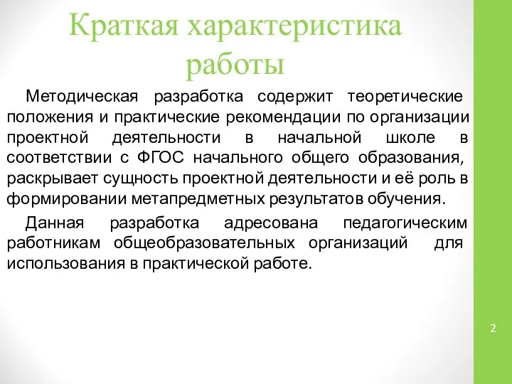 Краткая характеристика работы Методическая разработка содержит теоретические положения и практические рекомендации