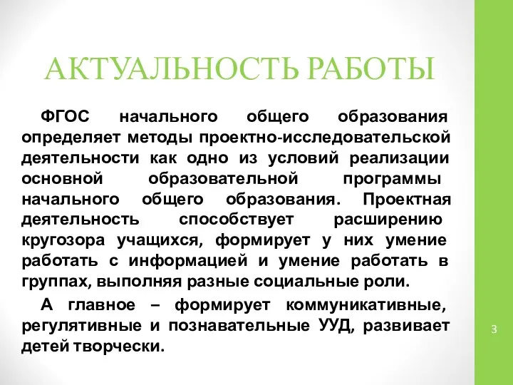 АКТУАЛЬНОСТЬ РАБОТЫ ФГОС начального общего образования определяет методы проектно-исследовательской деятельности как