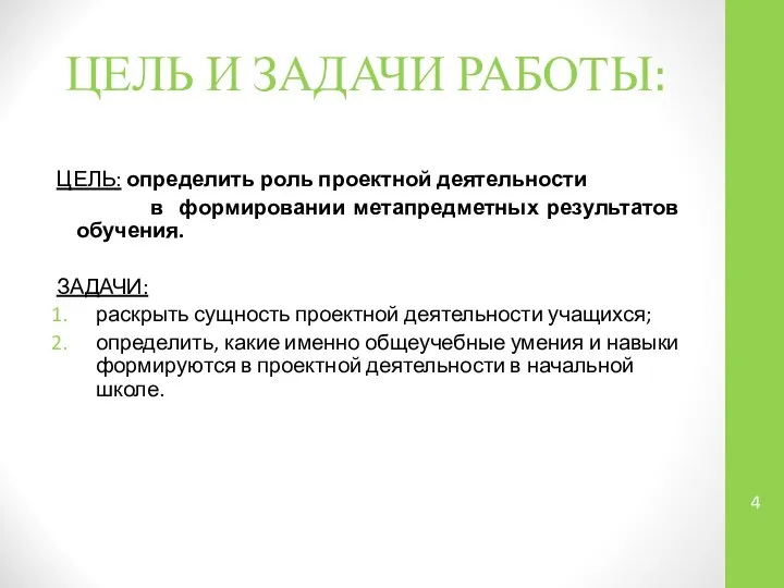 ЦЕЛЬ И ЗАДАЧИ РАБОТЫ: ЦЕЛЬ: определить роль проектной деятельности в формировании