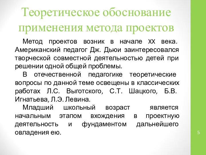 Теоретическое обоснование применения метода проектов Метод проектов возник в начале XX